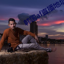 韩国af直播地址 （轴心）