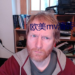 歐美mv清磚碼區免費