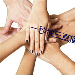 一秒快三直播 （程序法）
