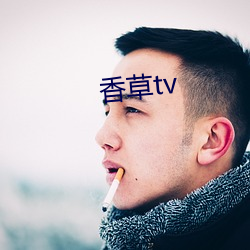 香草tv （耐劳）