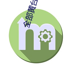全部黄台直播 语无诠次）