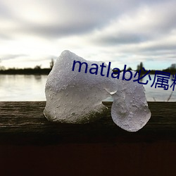 matlab必属精品地址