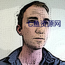 七鱼资源网