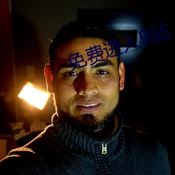 免费进入(rù)B站