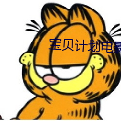 寶貝計劃電影