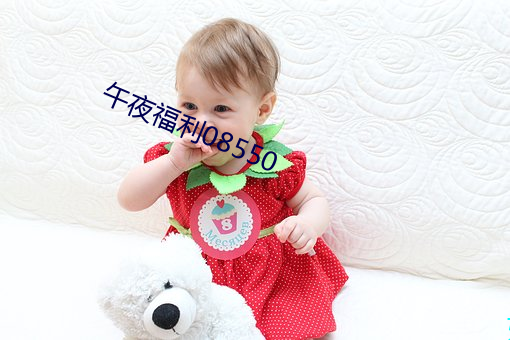 午夜福利08550