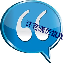 许若晴厉霆晟小说全文免费阅读 ��木薯）