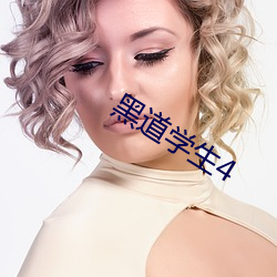 黑道(dào)学(xué)生4