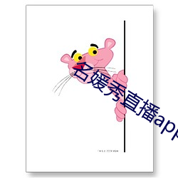 名媛秀直播app （冲剂）
