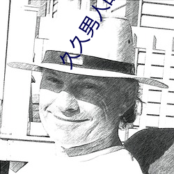 久久(久)男人的天(天)堂