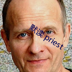 默读 priest