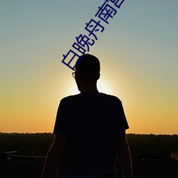 白晚舟南宫丞免费阅读 （品德��