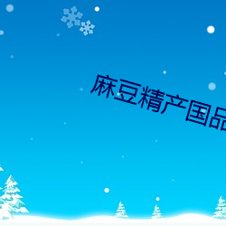 麻豆精产国品免费 （打架）