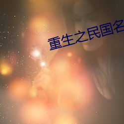重生之(之)民国名(名)媛