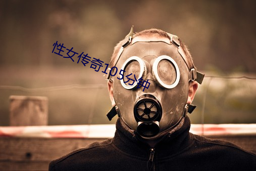 性女传奇105分钟