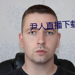 尹人(人)直播下(下)载(載)