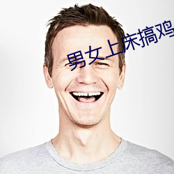 男女上床搞雞