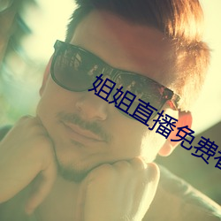 姐姐直播免費看