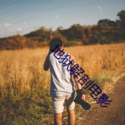 地狱解剖电影 （目瞪舌挢）