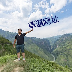 草逼网址 （绷场面）