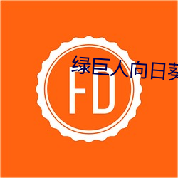 绿(lǜ)巨人(rén)向日(rì)葵丝瓜(guā)app