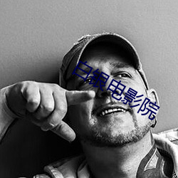 白银电影院