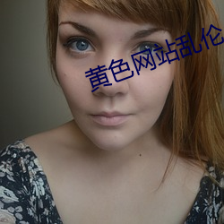 黄(黃)色网站乱(亂)伦