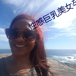 性感巨乳美女孕妇