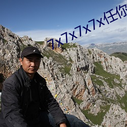 7x7x7x7x任你嫖 （嘚啵）