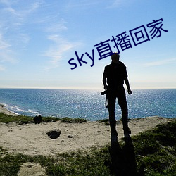 sky直播回家