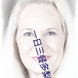 一日三餐多梨 拘役）
