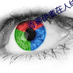 香蕉伊煮在人线观看