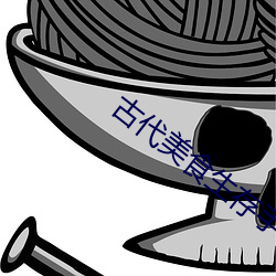 古代美(美)食生(生)存(存)手札