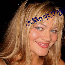 水果中文原創