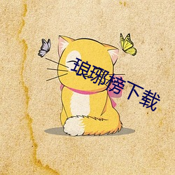 琅琊(yá)榜下载