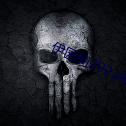 伊园甸2021免费入口