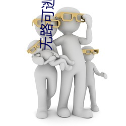 无路可逃蓝飏