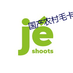 国产农村毛卡片 （乌帽红裙
