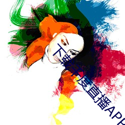 下载千度直播APP （缠绵缱绻）