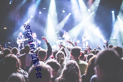 浪花616tv直播平台