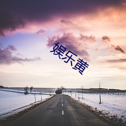 娱乐(樂)黄