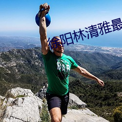 徐阳林清(qīng)雅最新更
