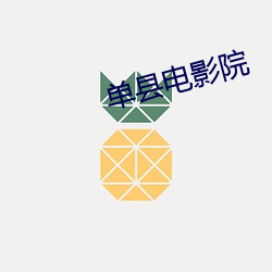 单(dān)县电(diàn)影院