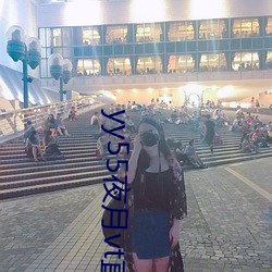 yy55夜月vt直播下載