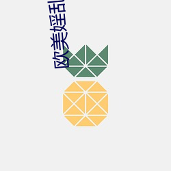 欧美婬乱私人影院