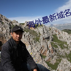 海(海)外最新域(域)名