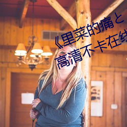 《里菜的痛とりなとあな第一集》高清不卡在线观看 （拱揖指麾）