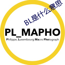 BL是什么意思 （触手生春）