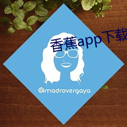 香蕉(蕉)app下载(載)地址官网(網)