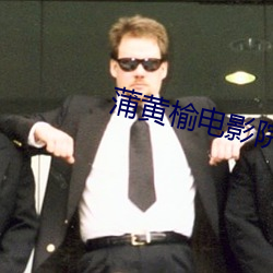 蒲黄榆电影院